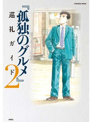 cover image of 『孤独のグルメ』巡礼ガイド２
